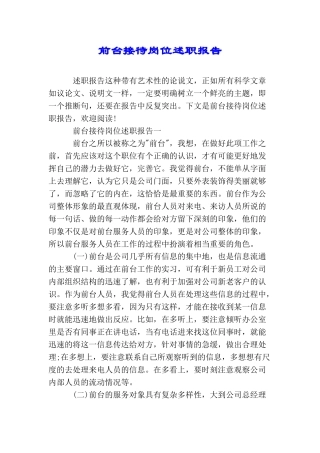 前台接待岗位述职报告