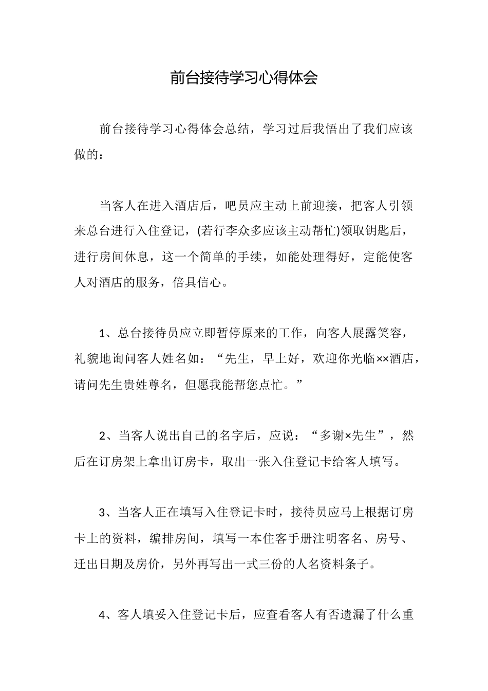 前台接待学习心得体会_第1页