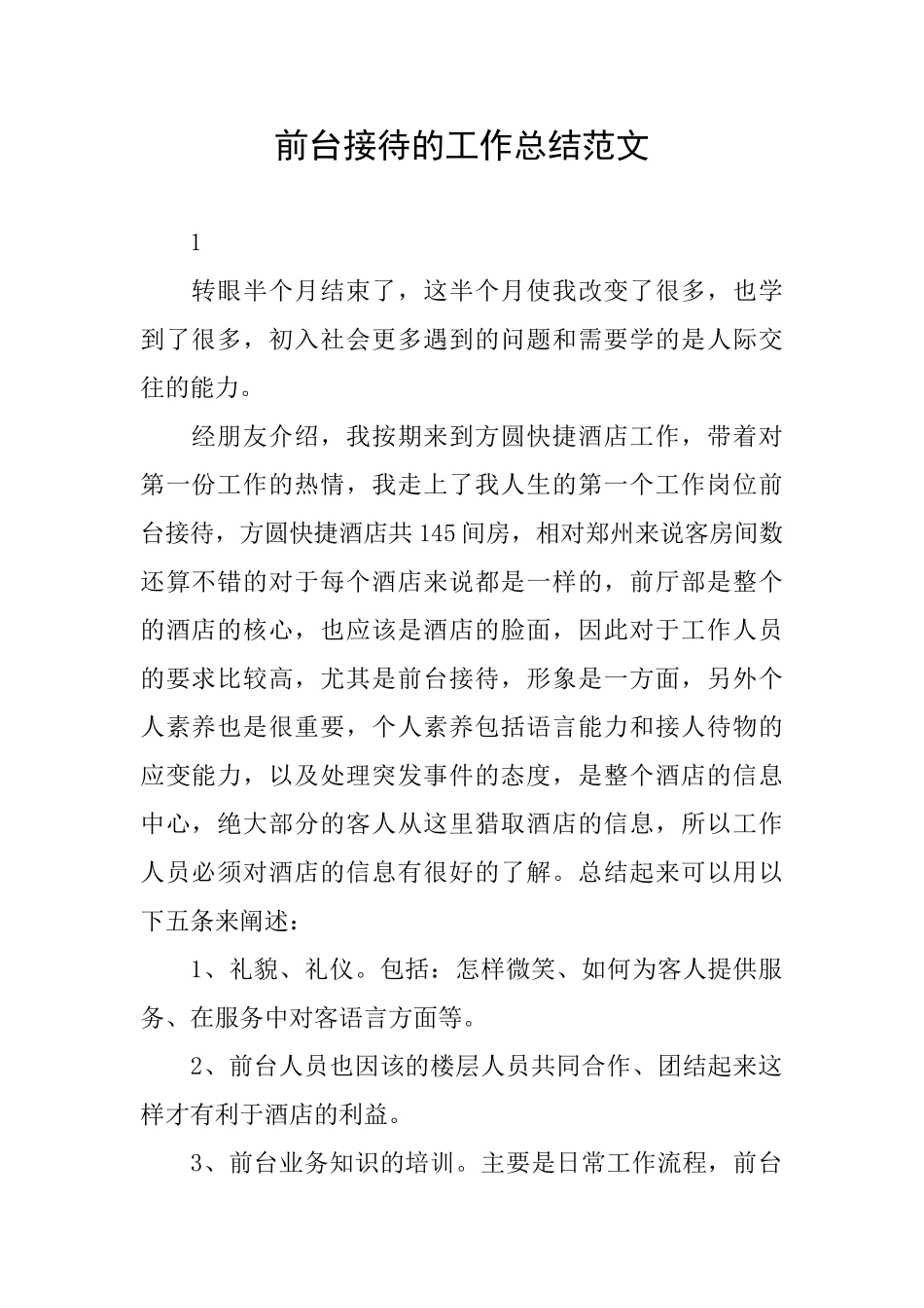 前台接待的工作总结范文_第1页