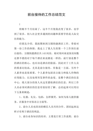 前台接待的工作总结范文