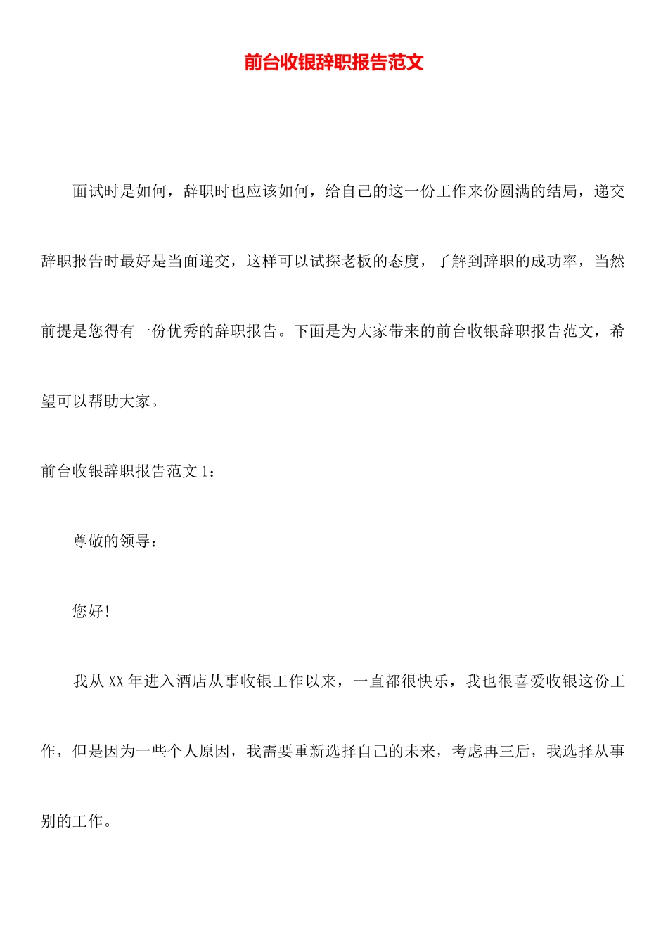 前台收银辞职报告范文_第1页