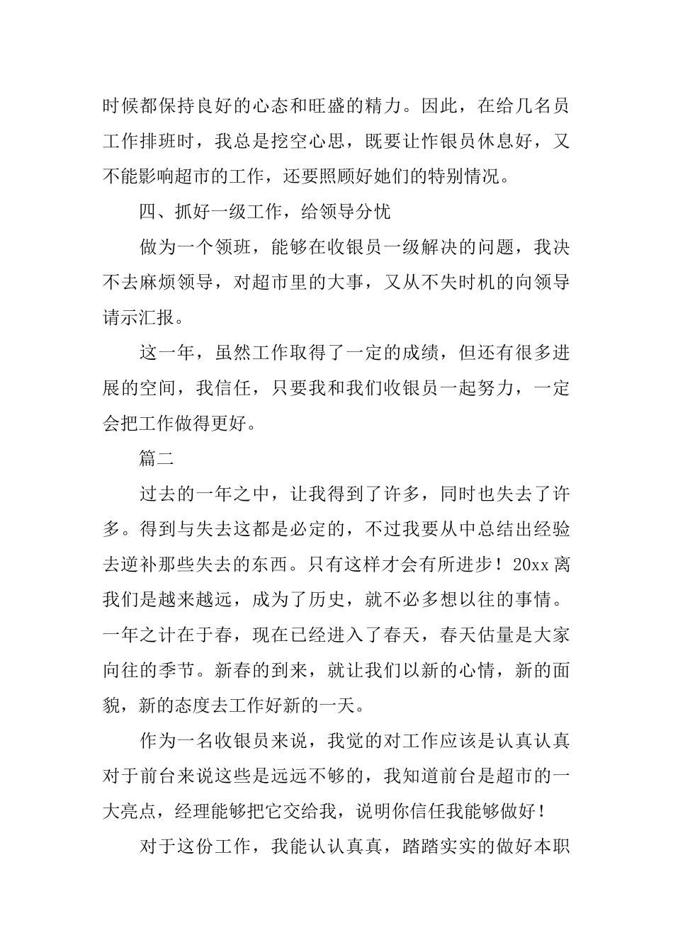 前台收银年终工作总结范文三篇_第2页