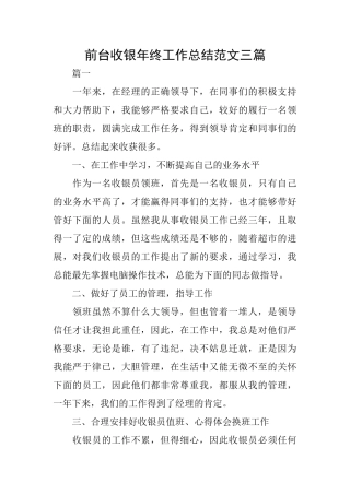 前台收银年终工作总结范文三篇