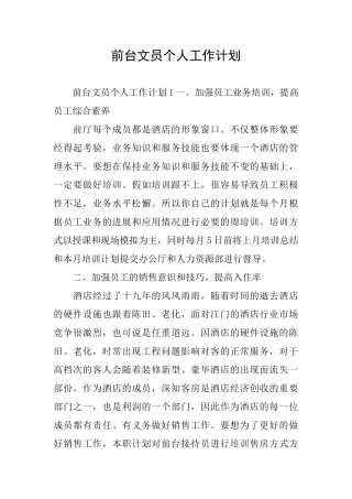 前台文员个人工作计划