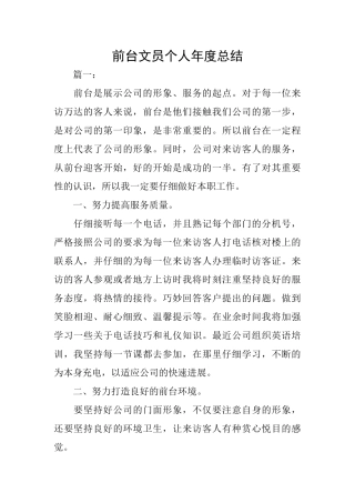 前台文员个人年度总结