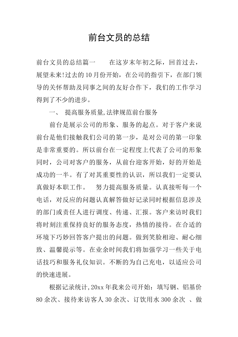 前台文员的总结_第1页