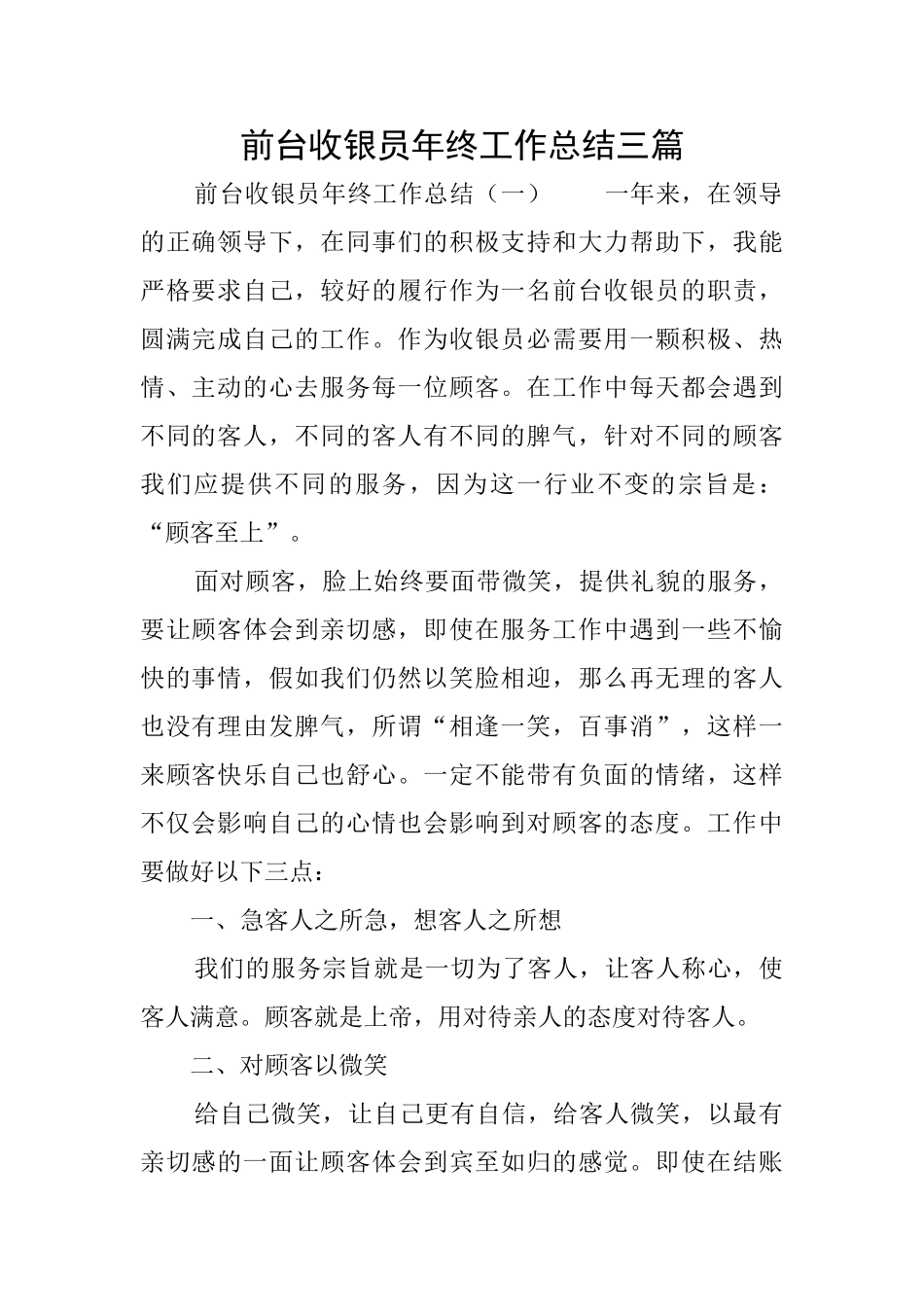 前台收银员年终工作总结三篇_第1页