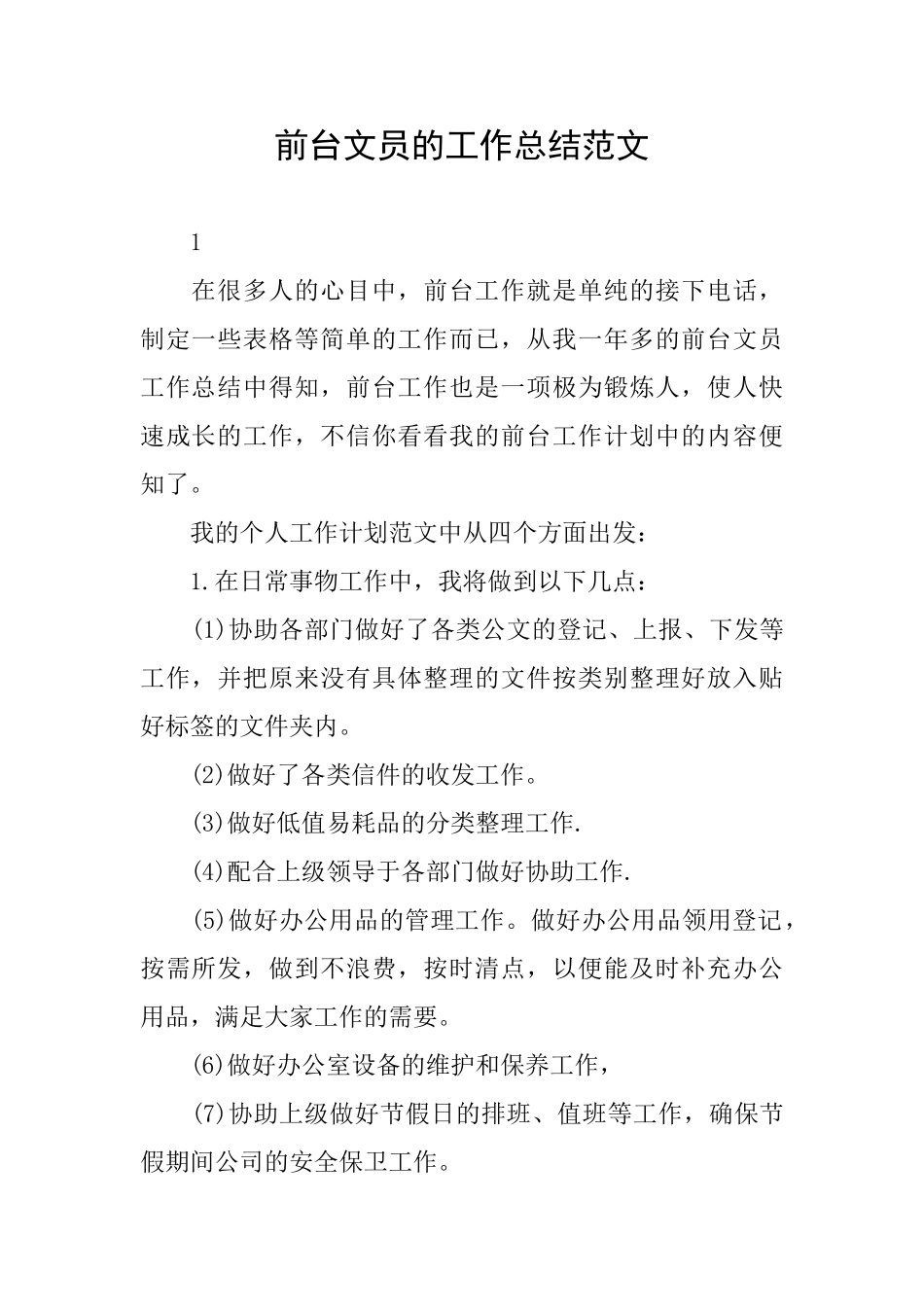 前台文员的工作总结范文_第1页