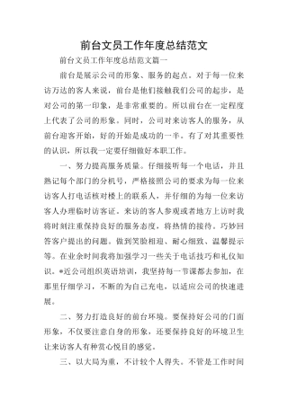 前台文员工作年度总结范文