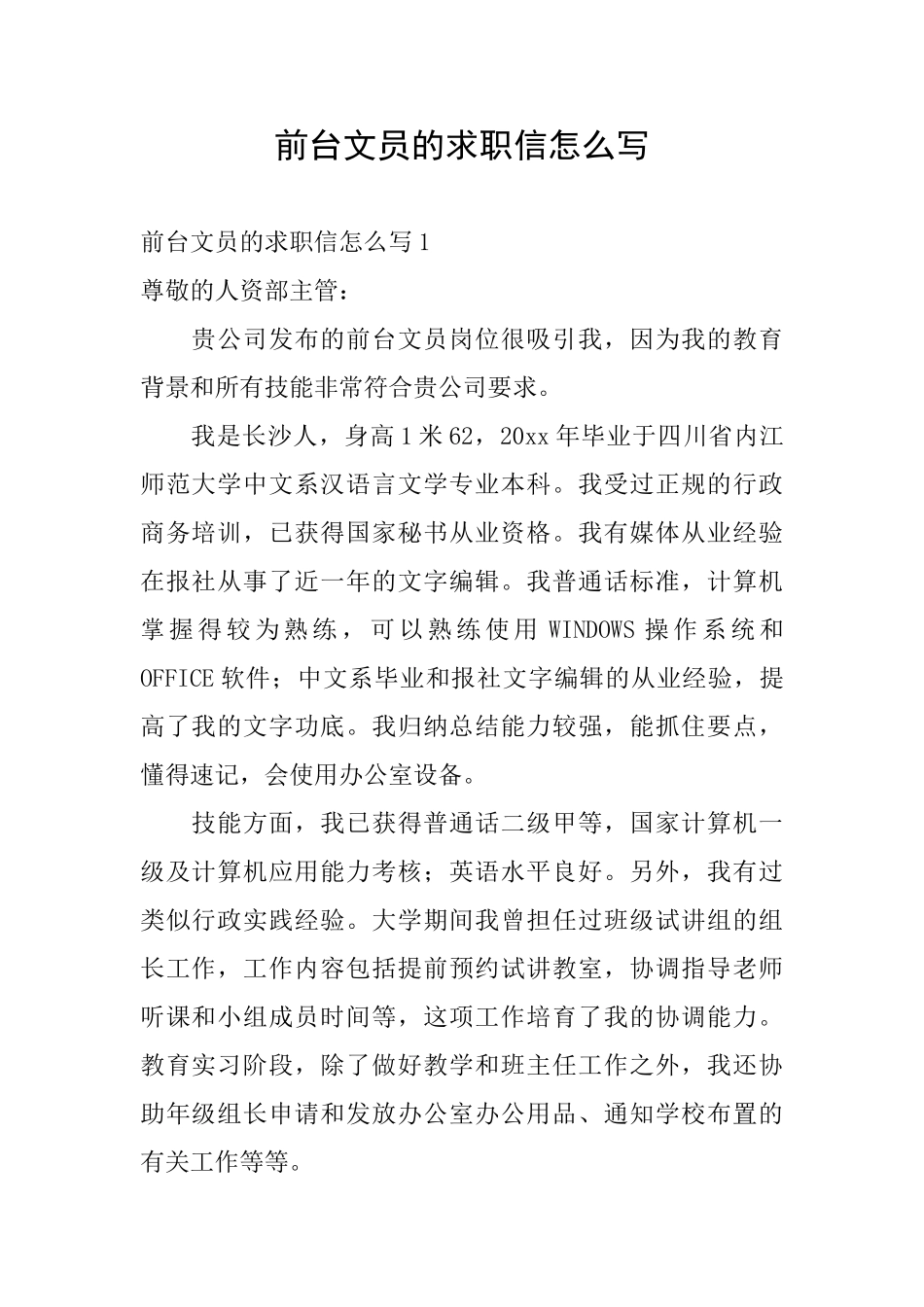 前台文员的求职信怎么写_第1页