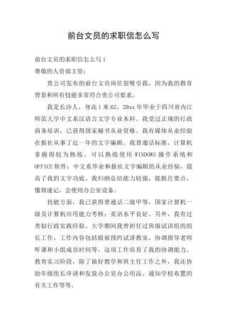 前台文员的求职信怎么写