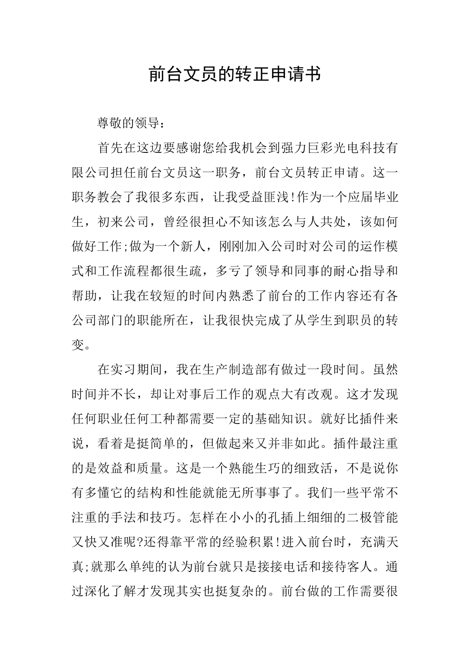 前台文员的转正申请书_第1页