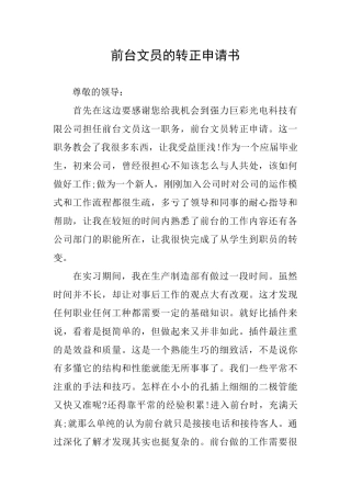 前台文员的转正申请书