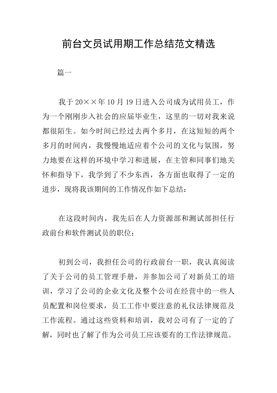前台文员试用期工作总结范文精选_第1页