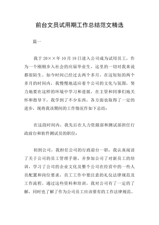 前台文员试用期工作总结范文精选
