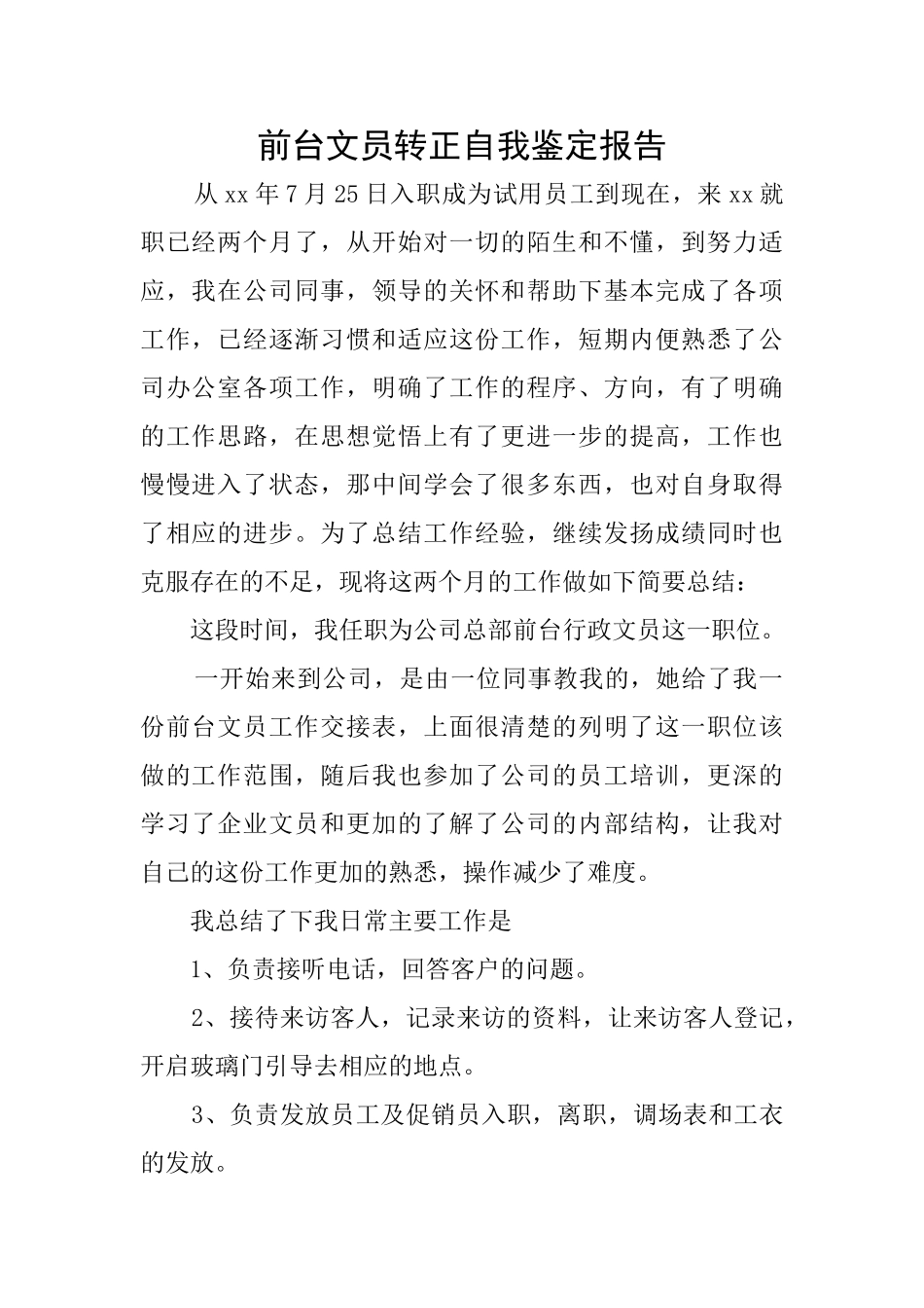 前台文员转正自我鉴定报告_第1页
