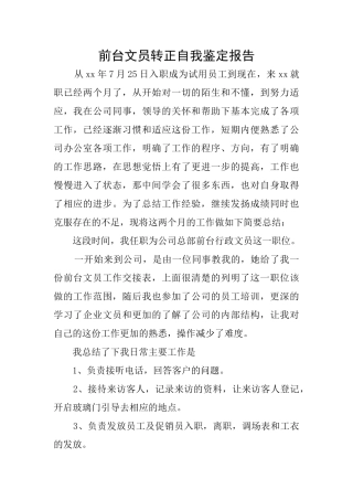 前台文员转正自我鉴定报告