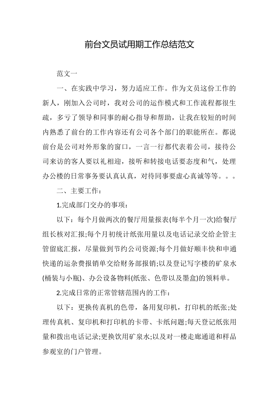 前台文员试用期工作总结范文_第1页