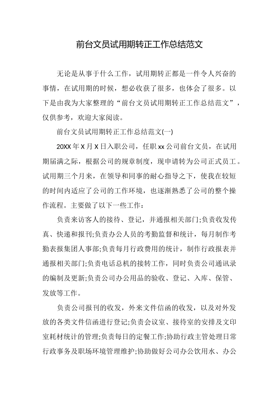 前台文员试用期转正工作总结范文_第1页