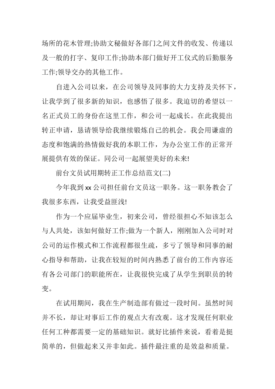 前台文员试用期转正工作总结范文_第2页