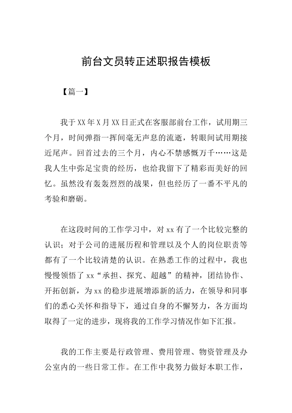 前台文员转正述职报告模板_第1页