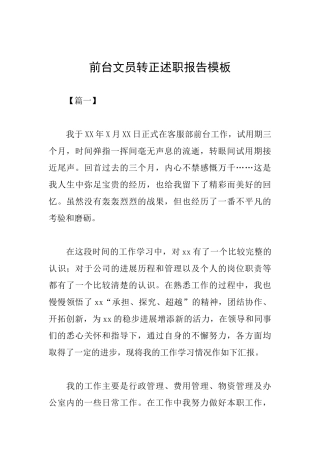 前台文员转正述职报告模板