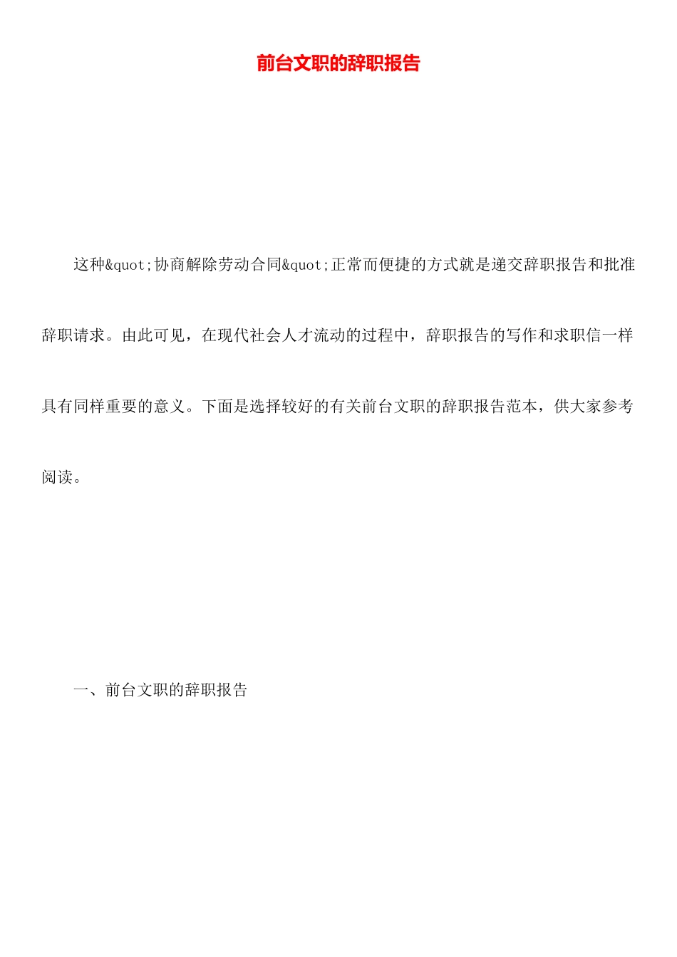 前台文职的辞职报告_第1页