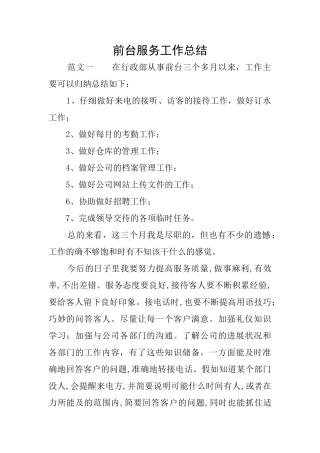 前台服务工作总结