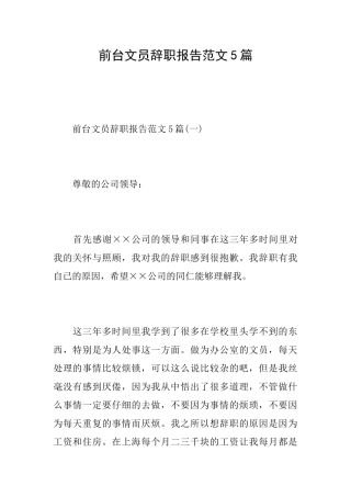 前台文员辞职报告范文5篇
