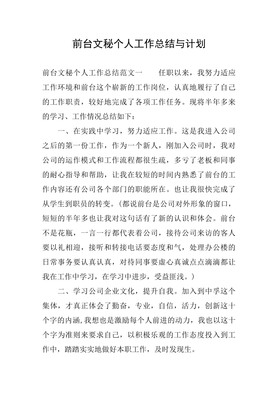 前台文秘个人工作总结与计划_第1页