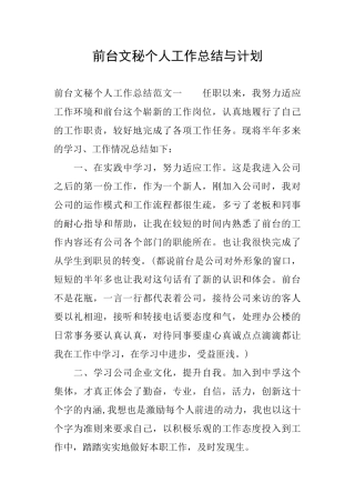 前台文秘个人工作总结与计划