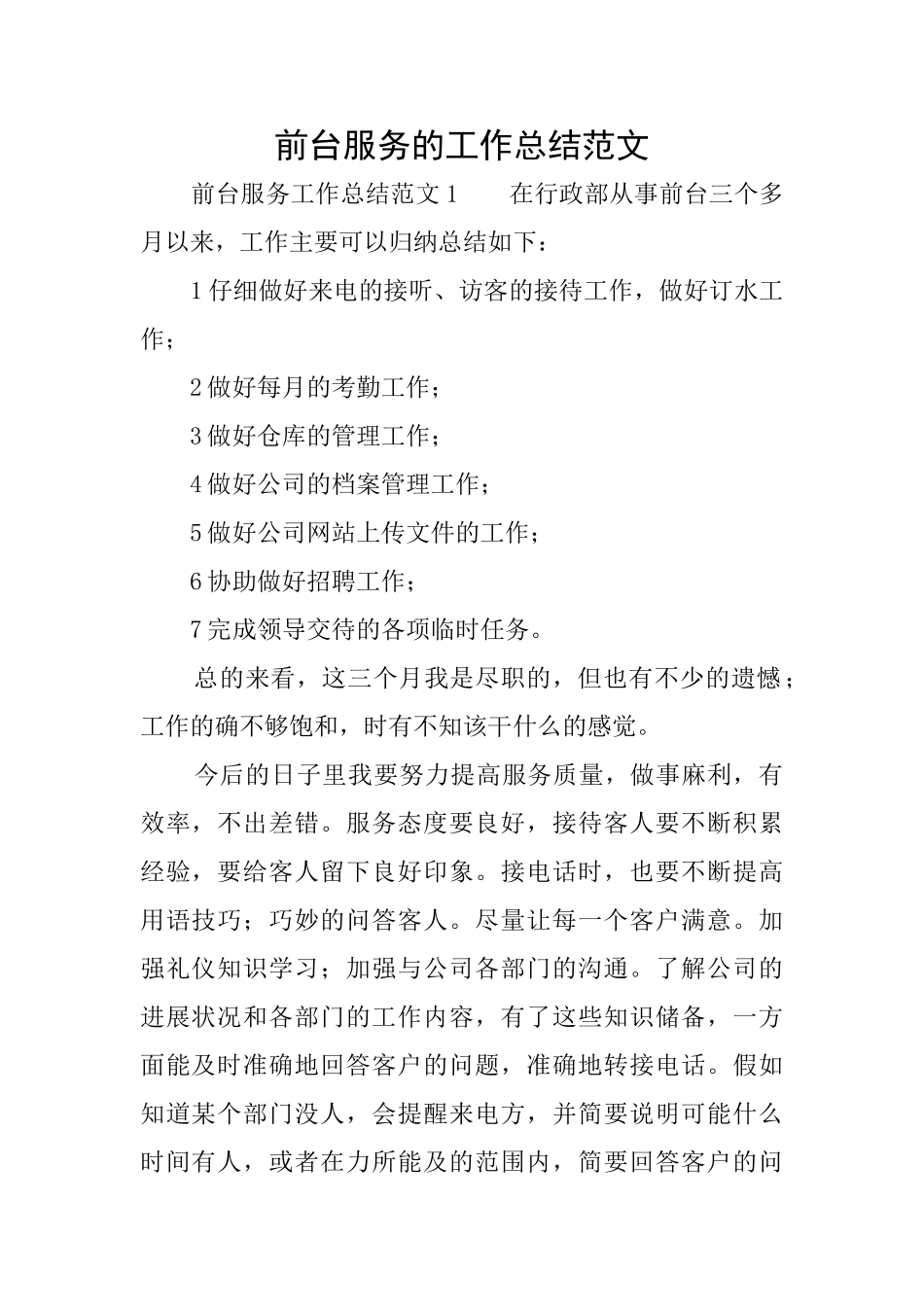 前台服务的工作总结范文_第1页