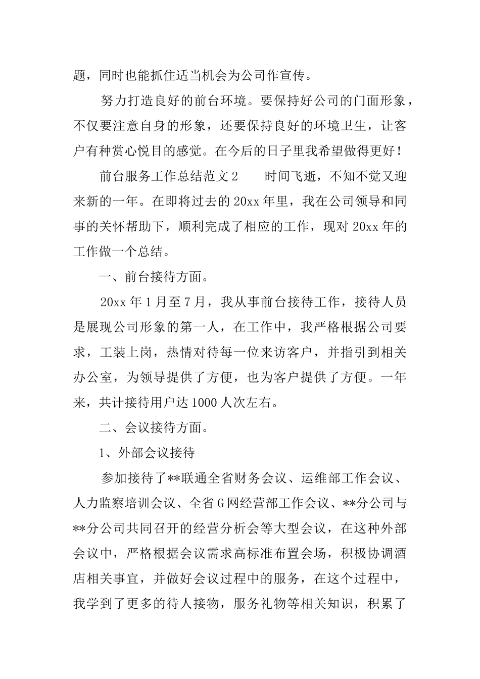 前台服务的工作总结范文_第2页