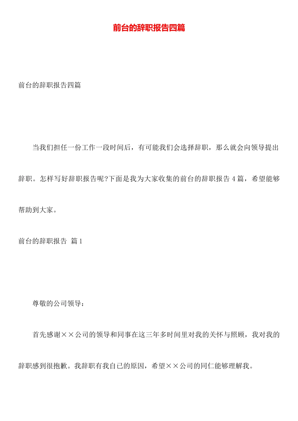 前台的辞职报告四篇_第1页
