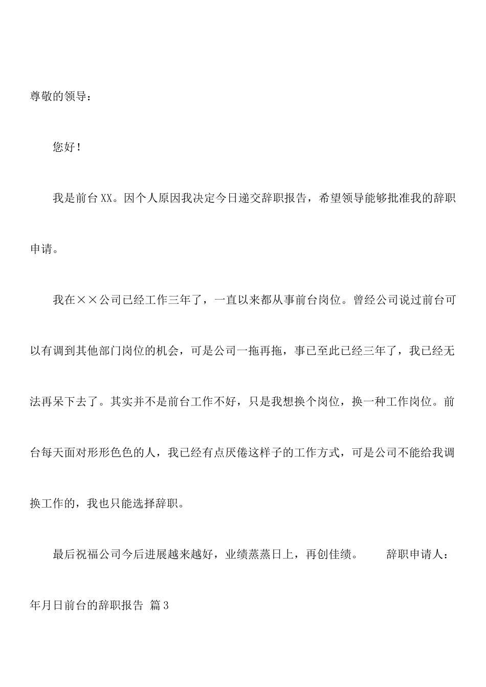 前台的辞职报告四篇_第3页