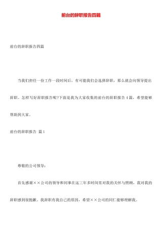 前台的辞职报告四篇