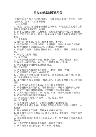 前台的规章制度通用版范本