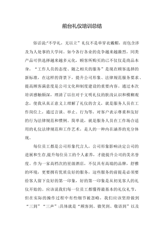 前台礼仪培训总结