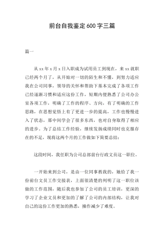 前台自我鉴定600字三篇