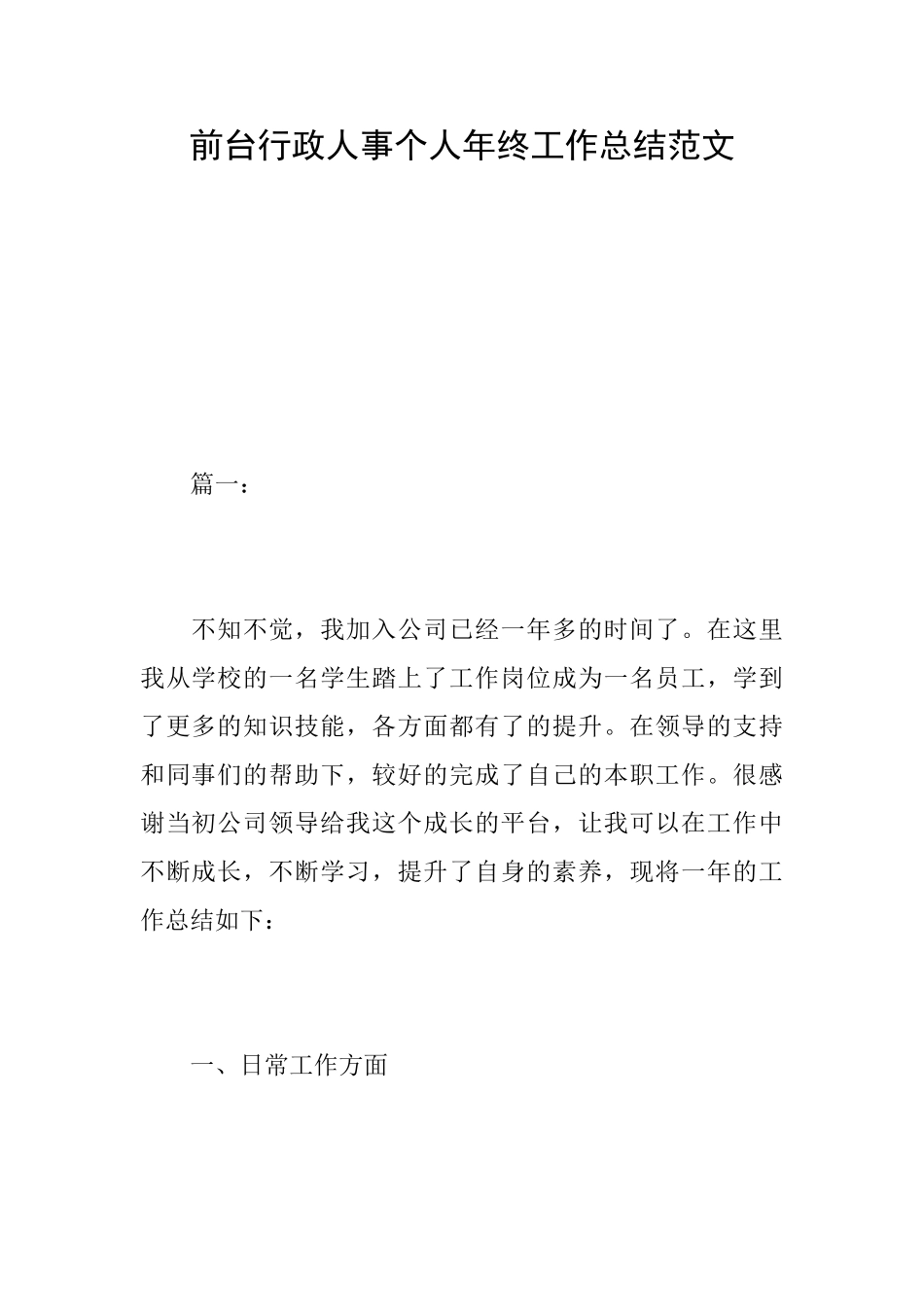前台行政人事个人年终工作总结范文_第1页