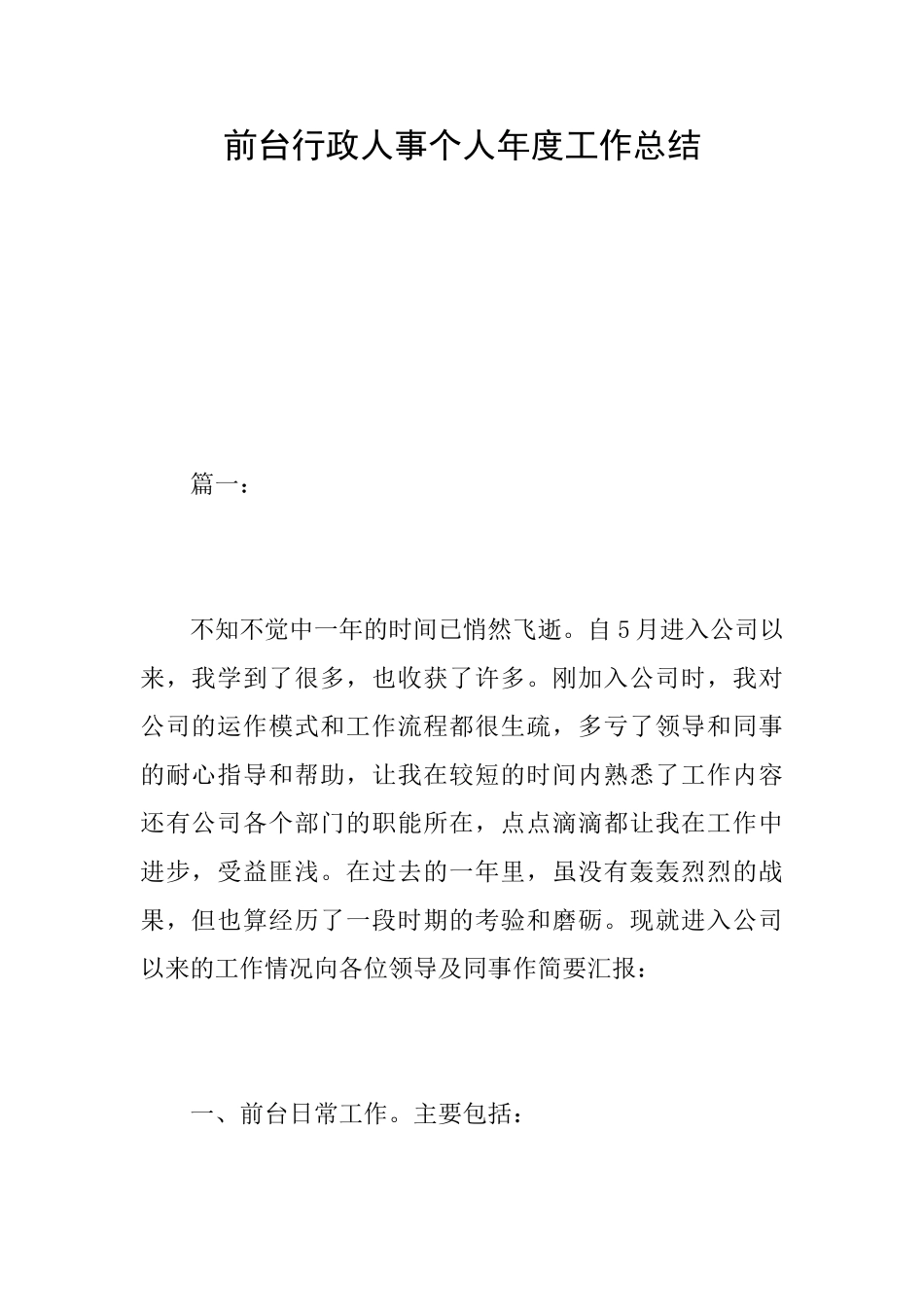 前台行政人事个人年度工作总结_第1页
