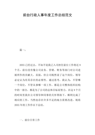 前台行政人事年度工作总结范文