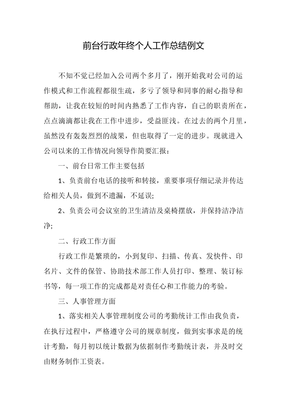 前台行政年终个人工作总结例文_第1页