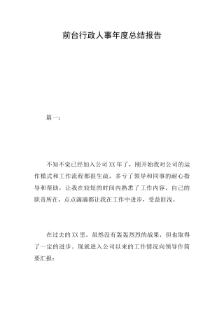 前台行政人事年度总结报告