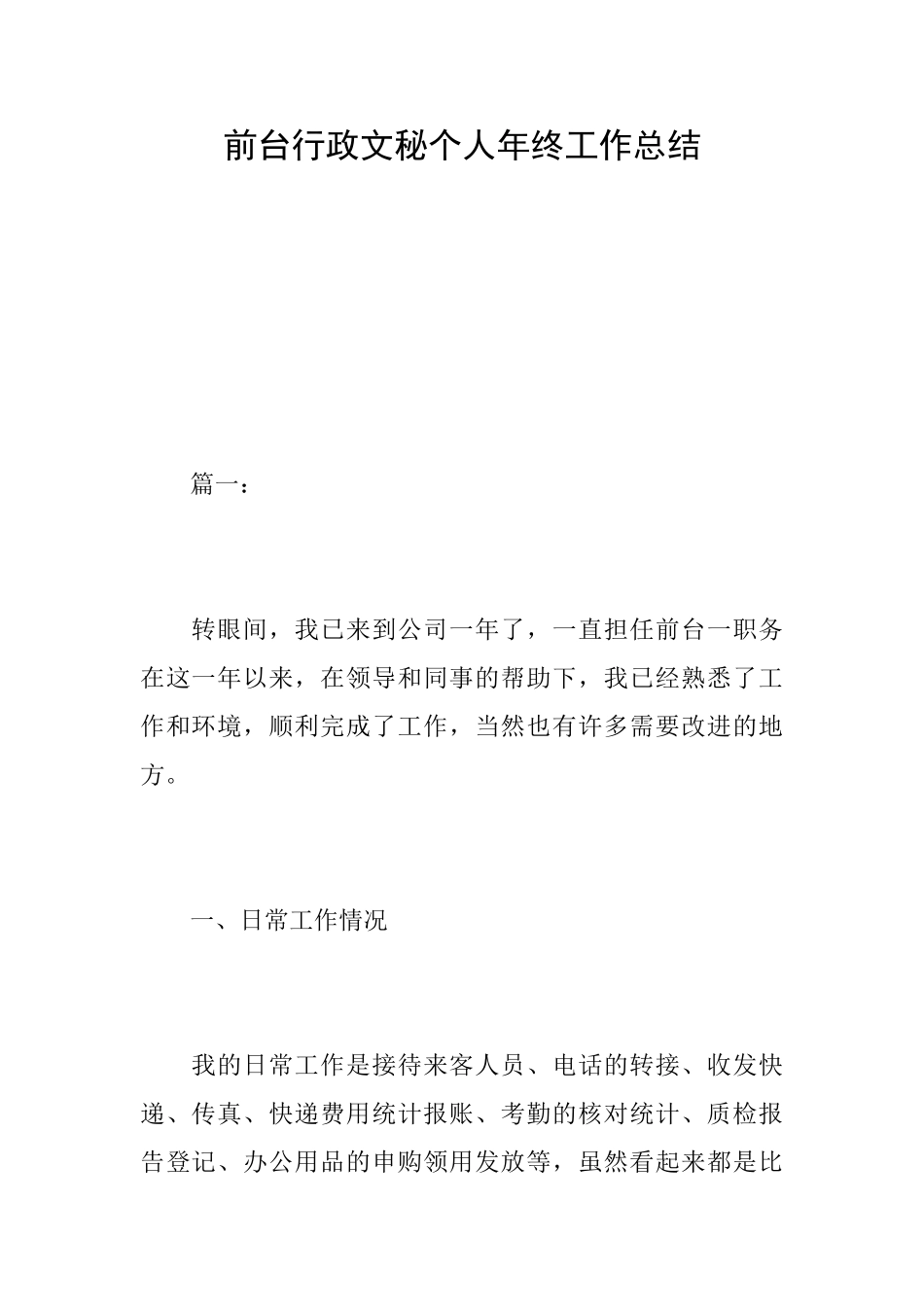 前台行政文秘个人年终工作总结_第1页