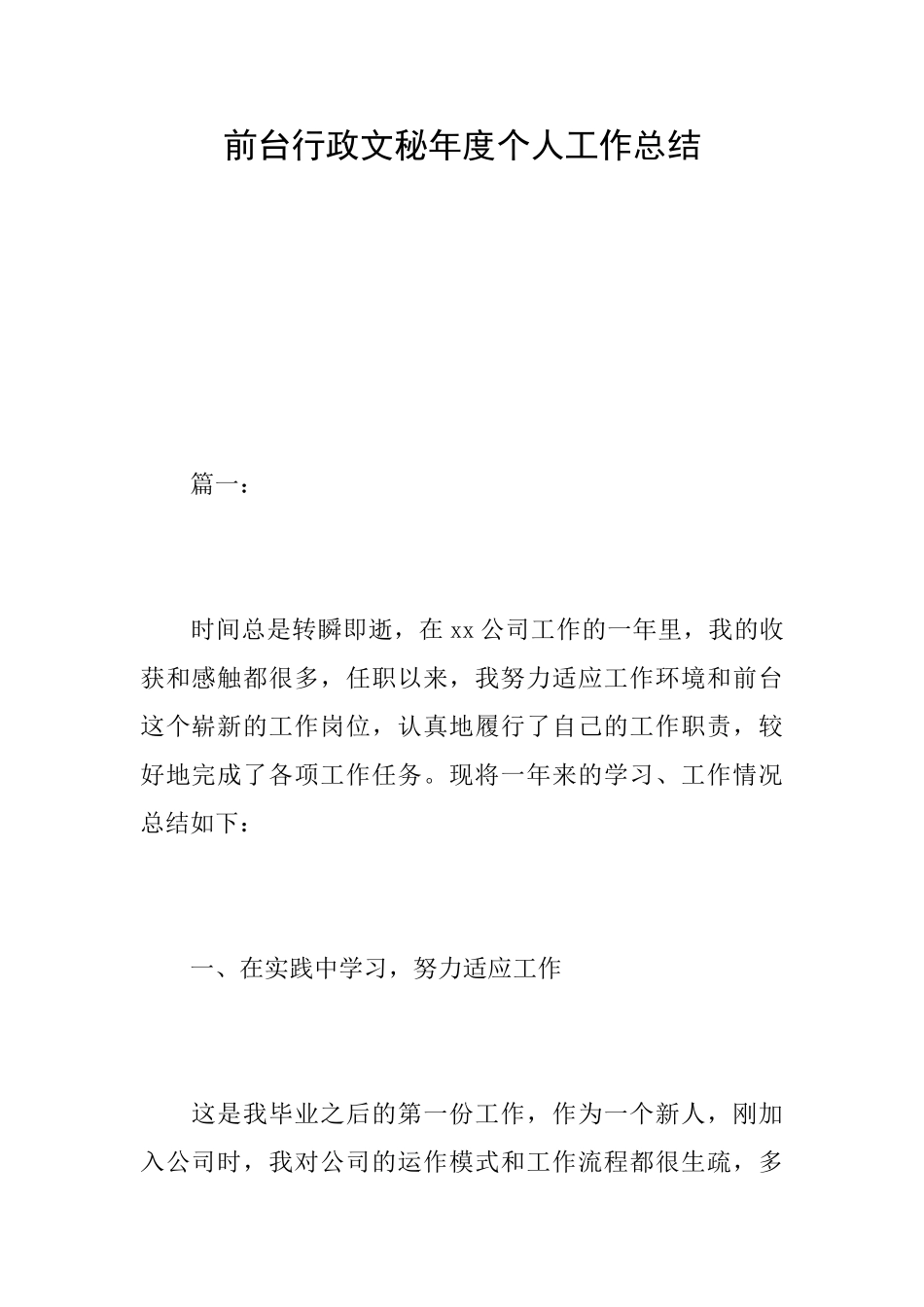 前台行政文秘年度个人工作总结_第1页
