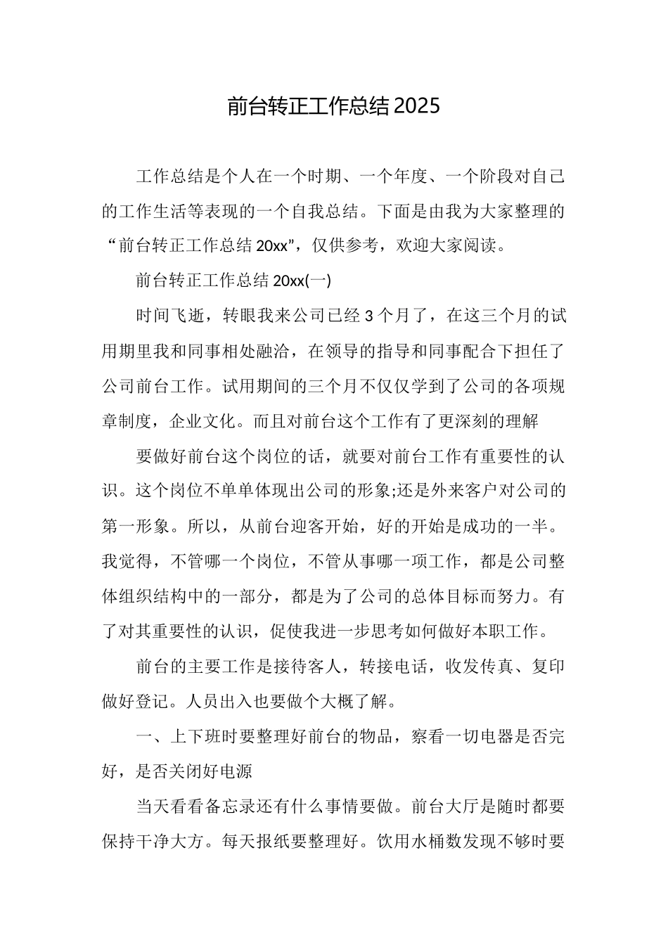 前台转正工作总结2025_第1页