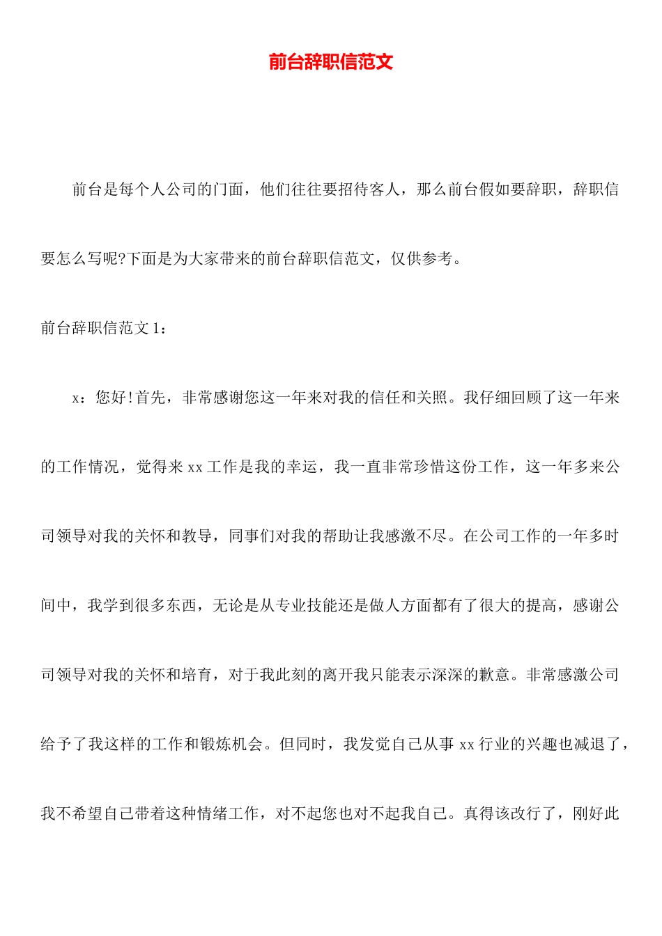 前台辞职信范文_第1页