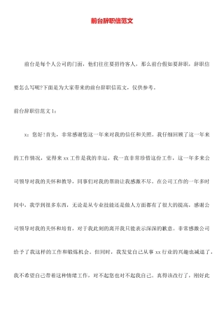 前台辞职信范文