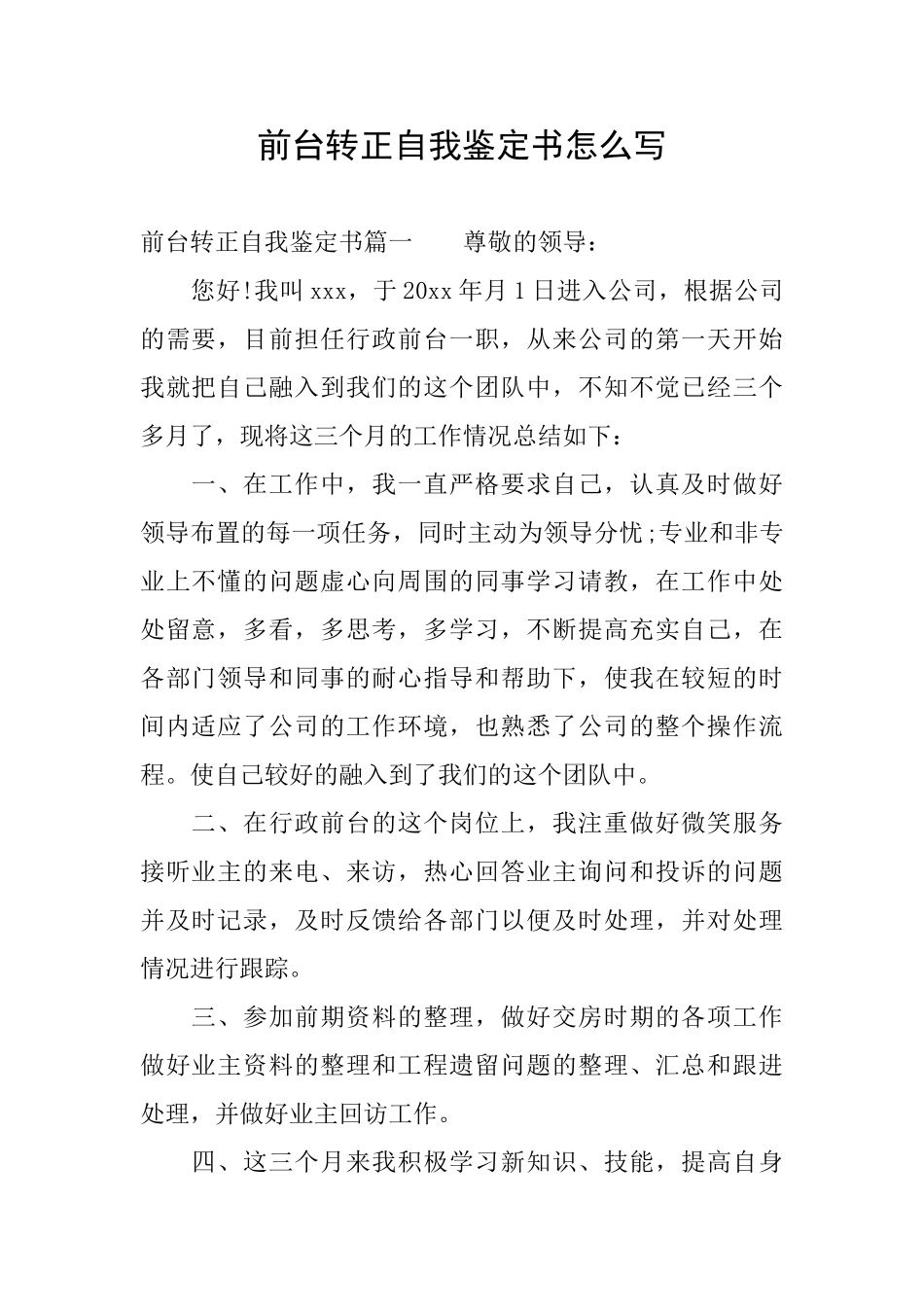 前台转正自我鉴定书怎么写_第1页